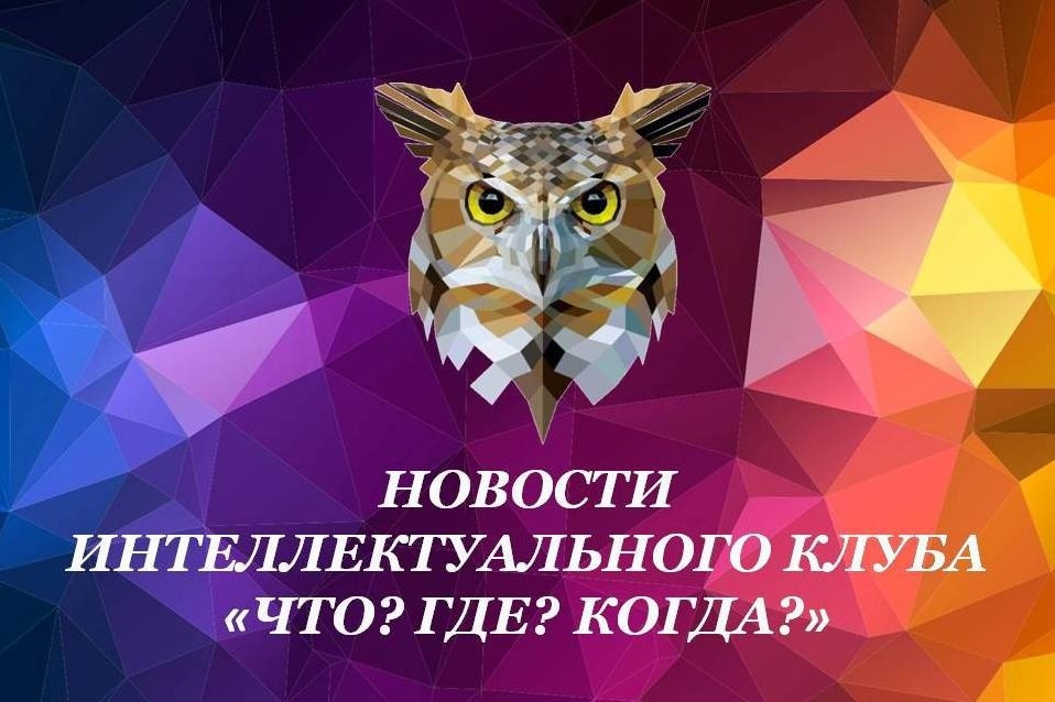 Открытие сезона игр юбилейного X школьного чемпионата Республики Коми по интеллектуальным играм.