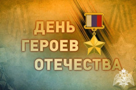 Акция «Герои Отечества среди нас».