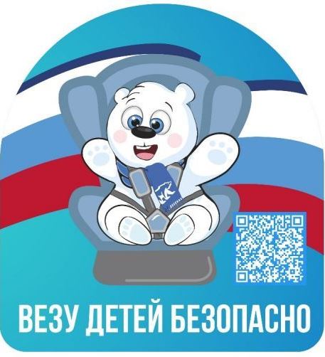 Всероссийская акция «Везу детей безопасно!».
