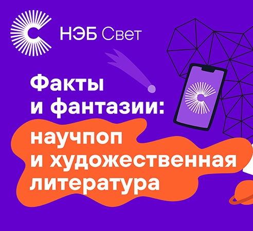 «НЭБ Свет»: книги по школьной программе в вашем смартфоне.