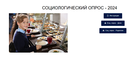 Социологическое исследование Федерального центра мониторинга питания обучающихся в 2024 году.