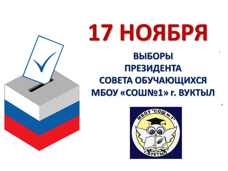 Кандидаты на пост Президента Совета обучающихся МБОУ "СОШ №1" г. Вуктыл.