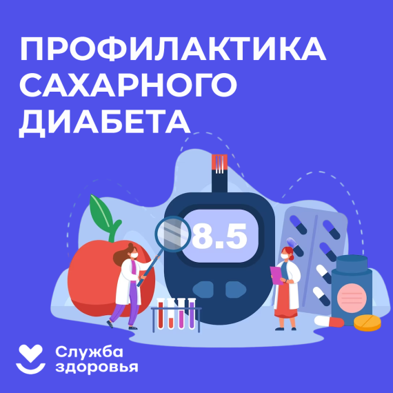 Неделя профилактики сахарного диабета.