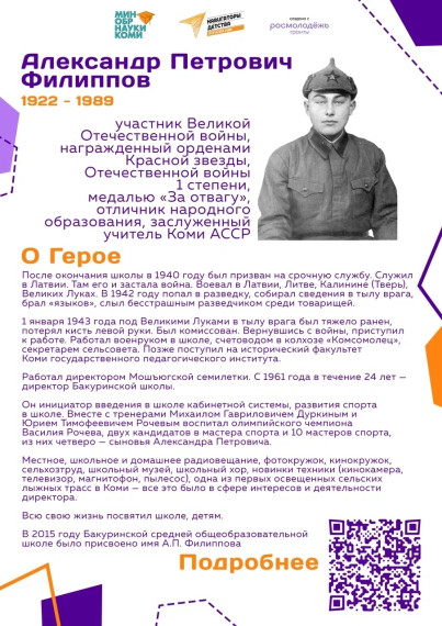 Александр Петрович Филиппов (1922–1989) - участник Великой Отечественной войны, награжденный орденами Красной звезды, Отечественной войны 1 степени, медалью «За отвагу», отличник народного образования, заслуженный учитель Коми АССР..
