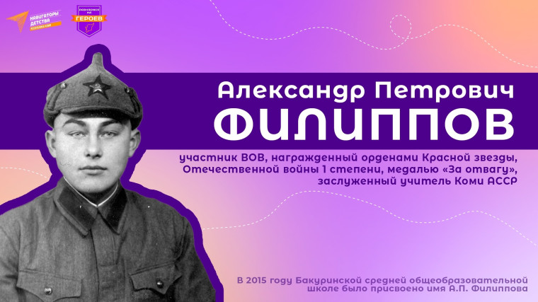Александр Петрович Филиппов (1922–1989) - участник Великой Отечественной войны, награжденный орденами Красной звезды, Отечественной войны 1 степени, медалью «За отвагу», отличник народного образования, заслуженный учитель Коми АССР..