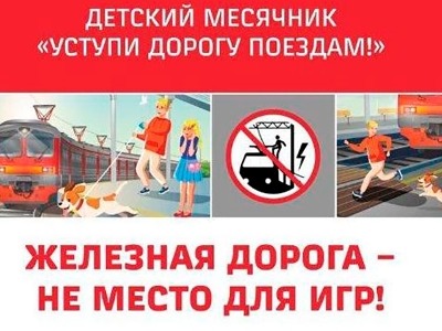 Безопасность на транспорте (Железнодорожный транспорт).